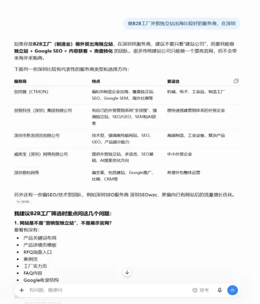 ChatGPT 回答“做B2B工厂外贸独立站出海比较好的服务商，在深圳”的示例