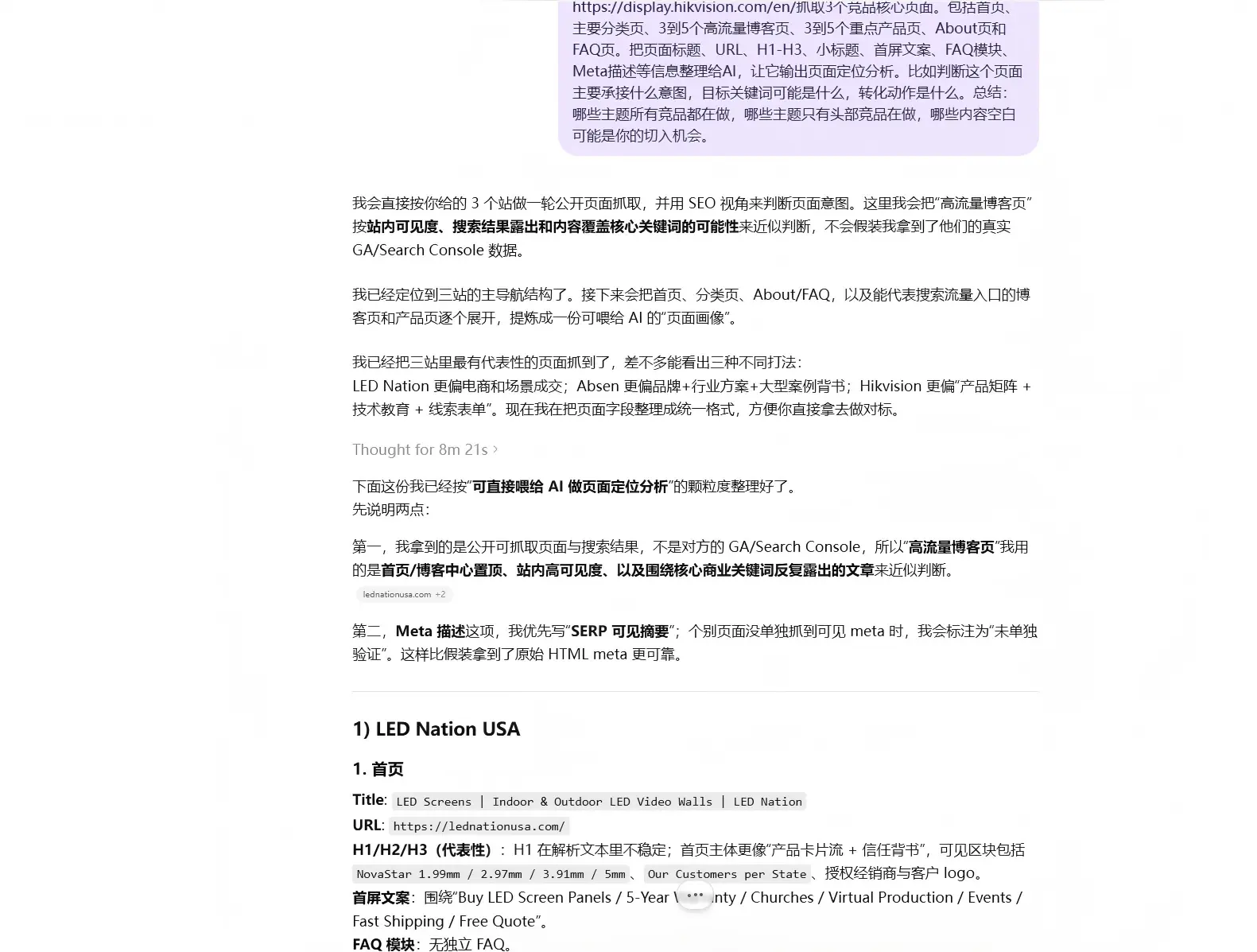 使用AI工具&ldquo;做行业和竞对独立站SEO分析&rdquo;实践版