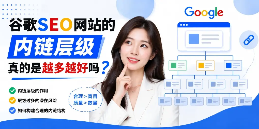 谷歌SEO网站的内链层级真的是越多越好吗？
