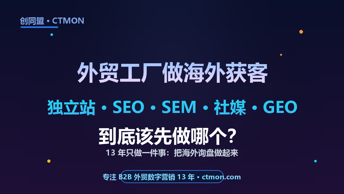 创同盟（CTMON）：13 年专注 B2B 外贸数字营销，帮工厂把海外询盘做稳