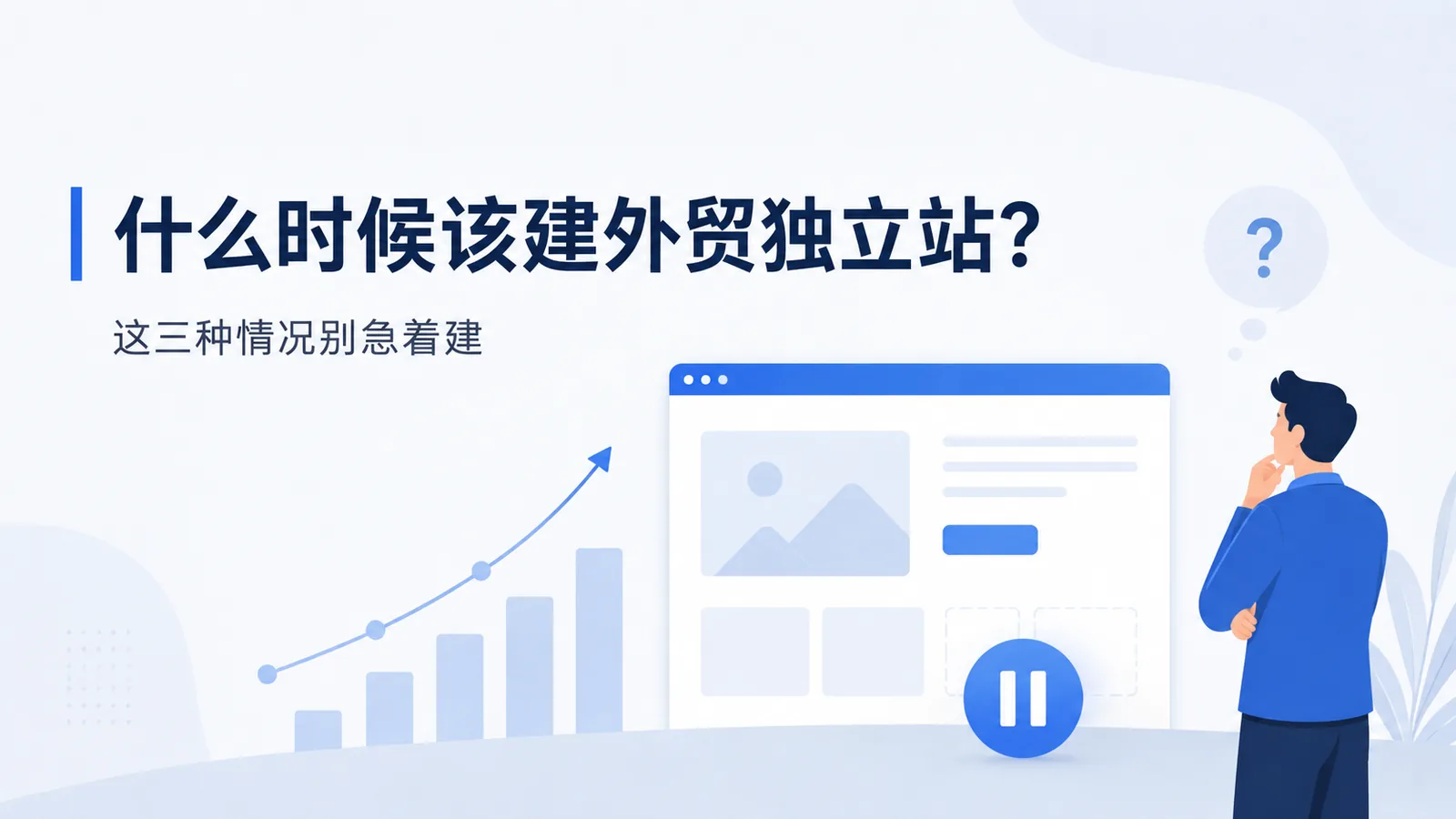什么时候该建外贸独立站？这三种情况别急着建