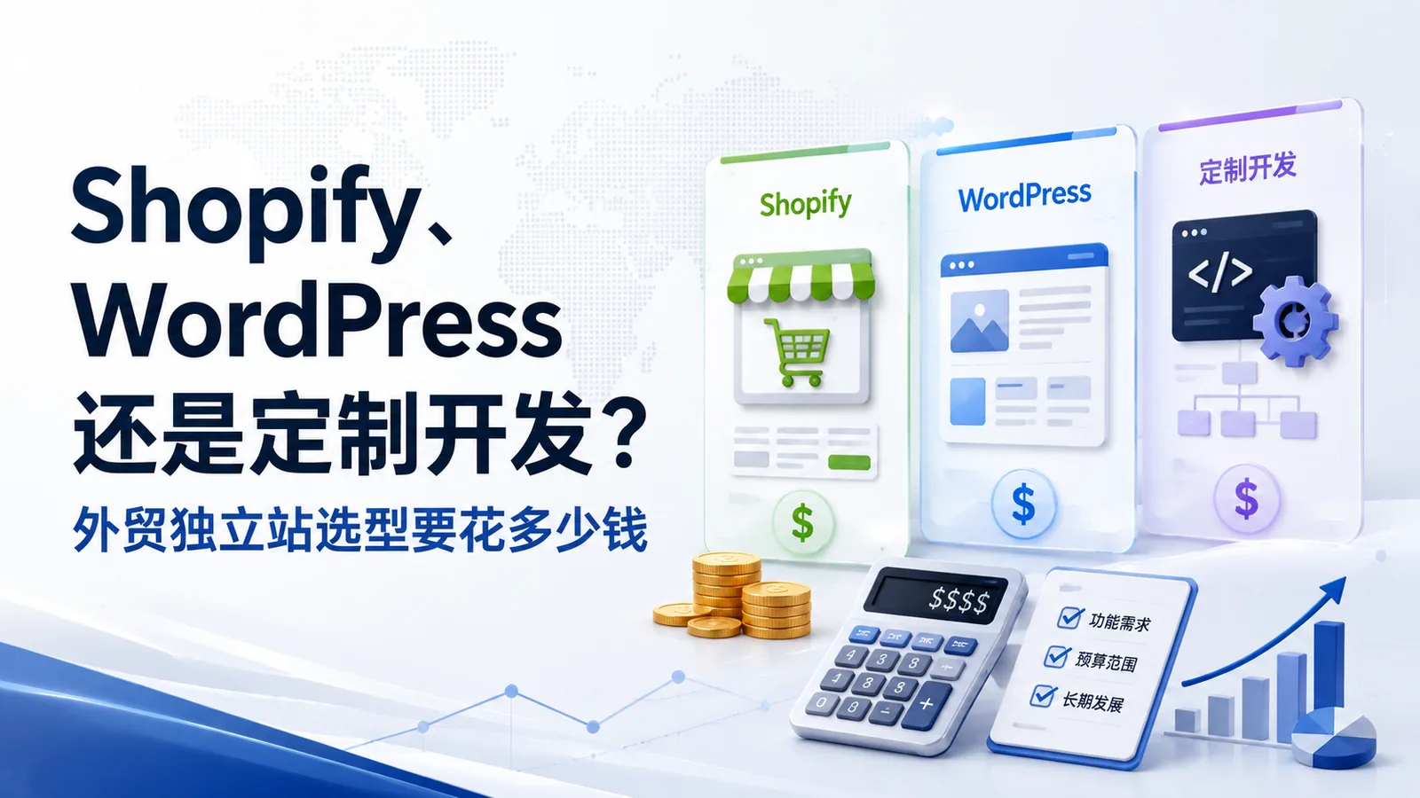 Shopify、WordPress 还是定制开发？B2B 外贸站选型：轻量、可维护才是关键