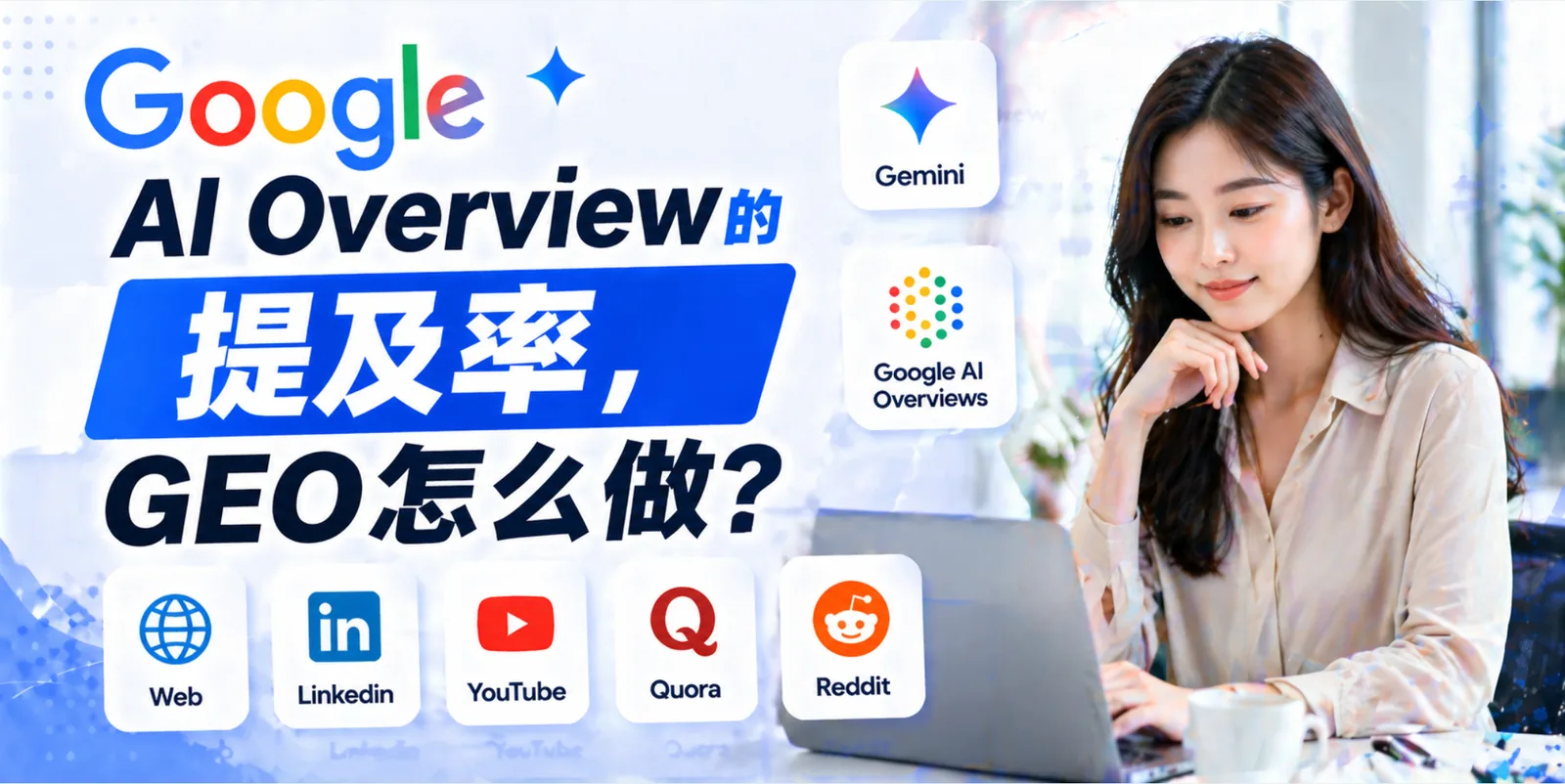 Google AI Overview 提及率怎么提？用 PAA 做问题地图，用内容集群承接（2026 版）