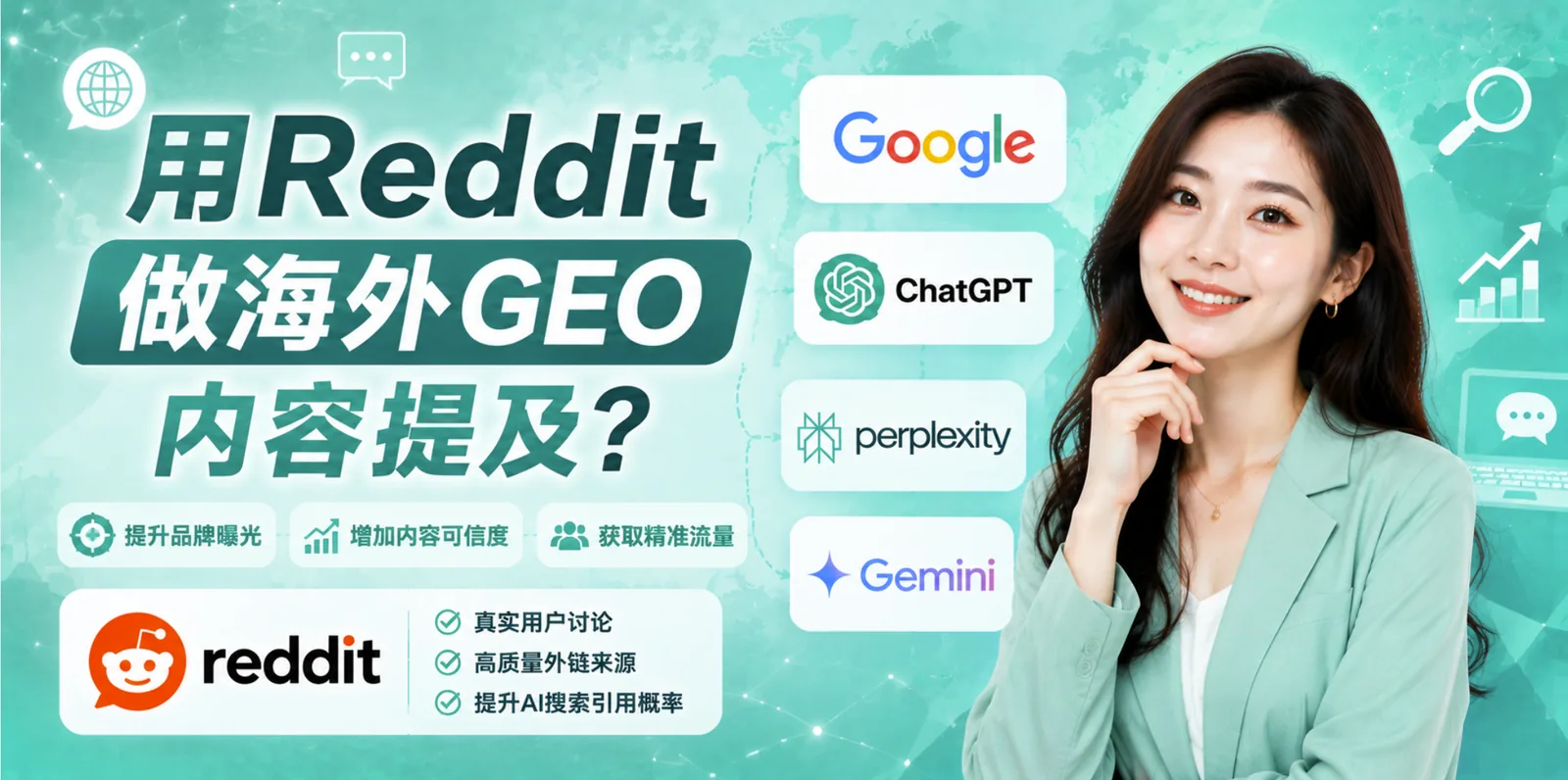用 Reddit 做海外 GEO 内容提及？它真正的价值是"真实用户信号源"（2026 版）