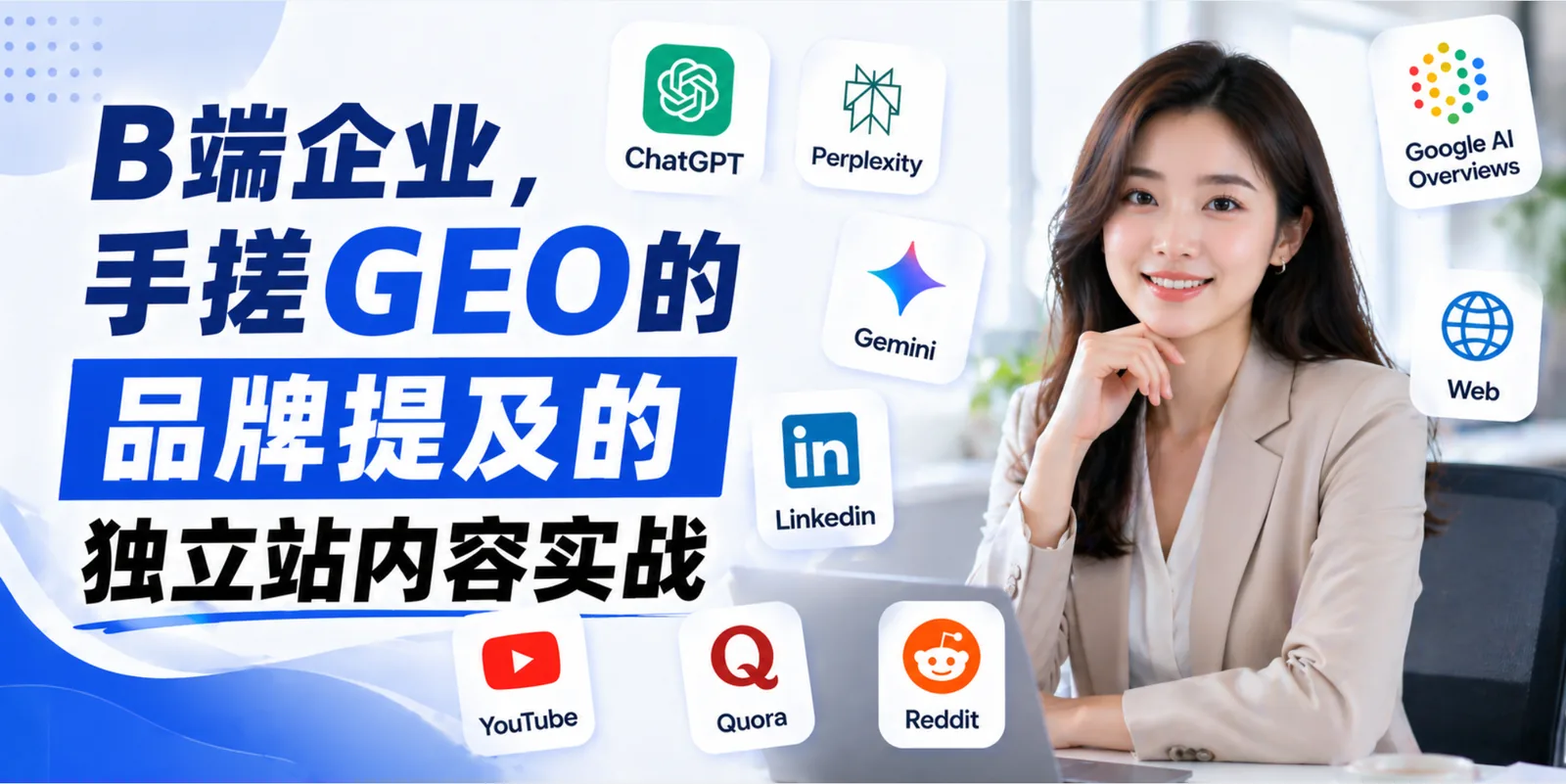 B 端企业如何"手搓"GEO 品牌提及？先搭内容根据地，再反向组织（2026 版）