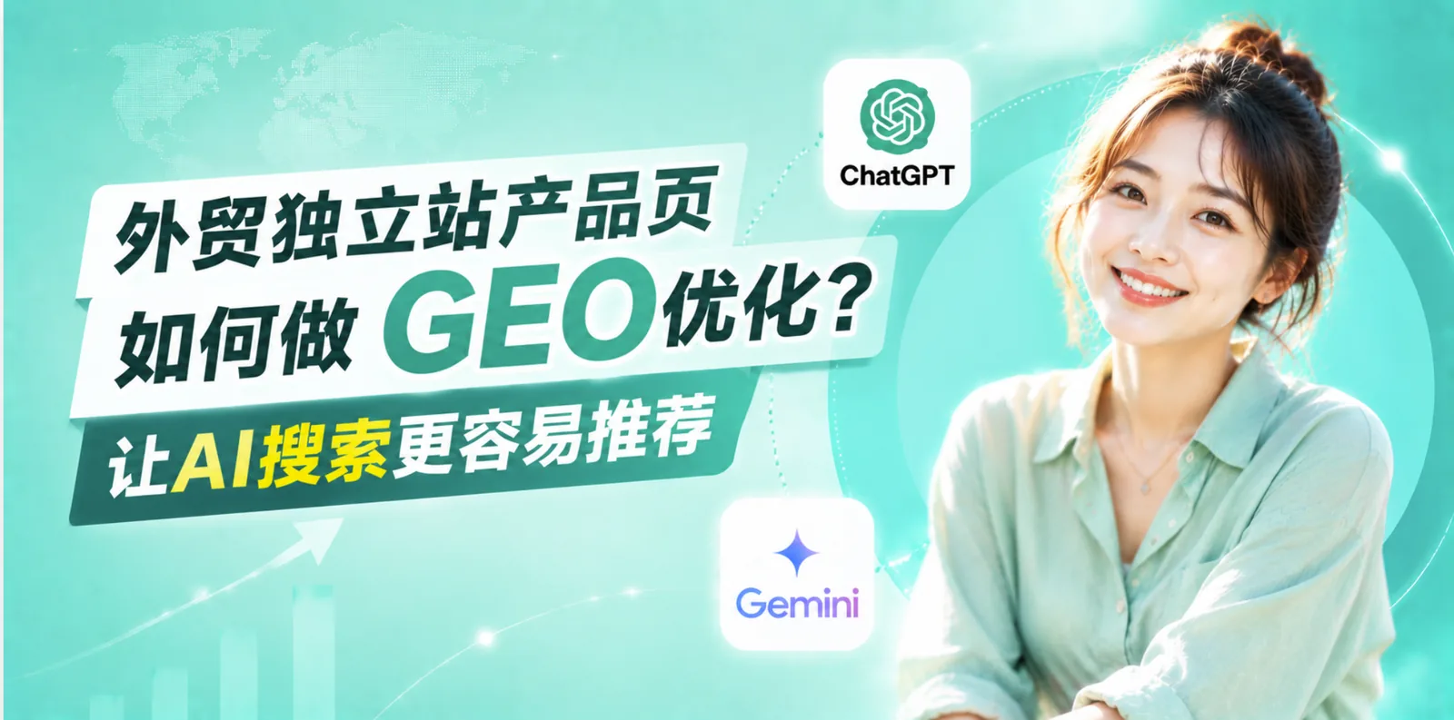 外贸独立站产品页如何做 GEO 优化？让 AI 搜索更容易推荐（2026 版）