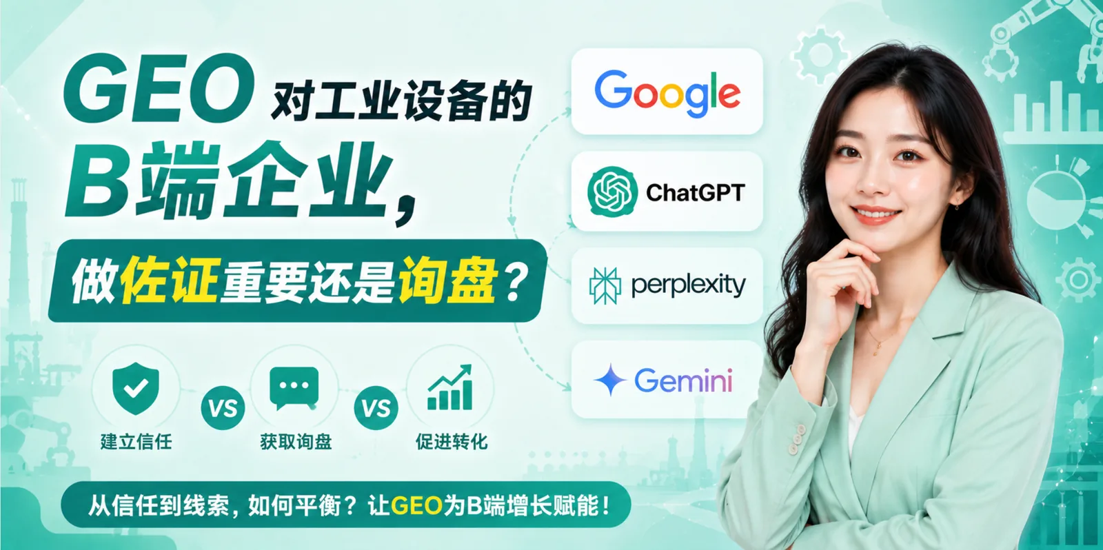 GEO 对工业设备 B 端企业：做佐证重要，还是询盘重要？（2026 版）