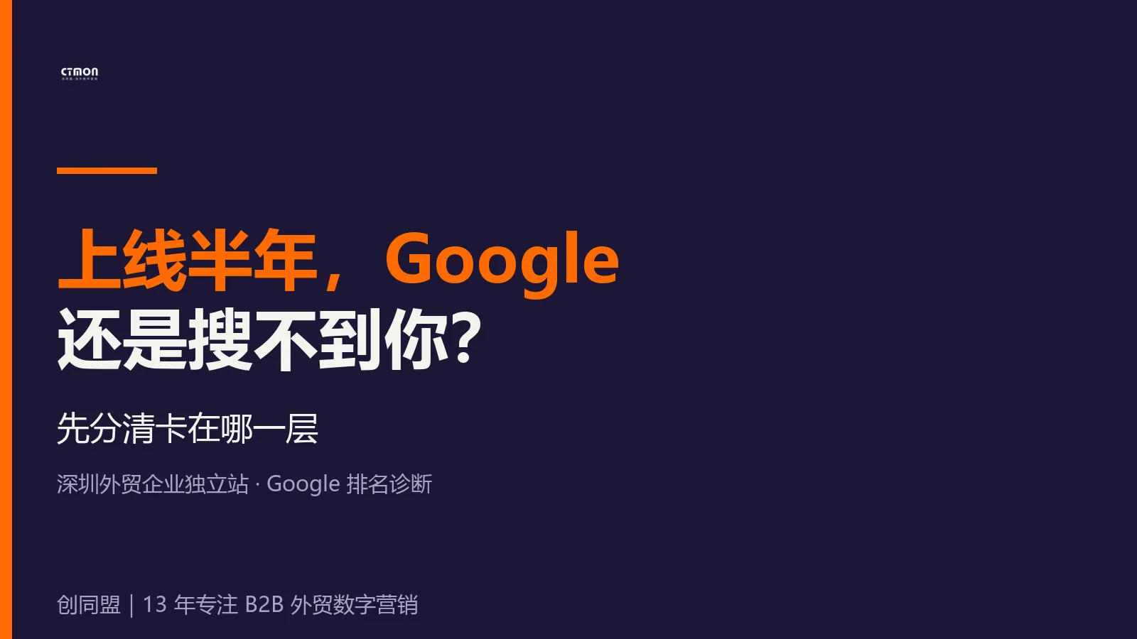 为什么深圳外贸企业的独立站，Google排名一直提升不了？